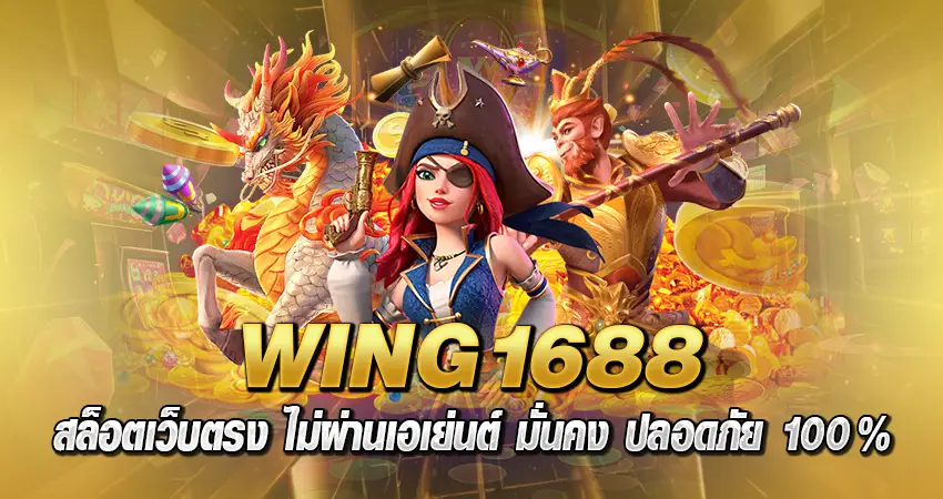 WING1688